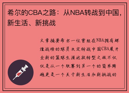 希尔的CBA之路：从NBA转战到中国，新生活、新挑战
