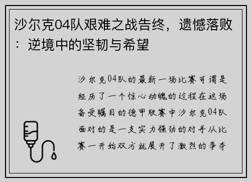 沙尔克04队艰难之战告终，遗憾落败：逆境中的坚韧与希望