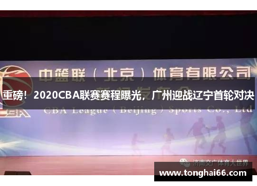 重磅！2020CBA联赛赛程曝光，广州迎战辽宁首轮对决