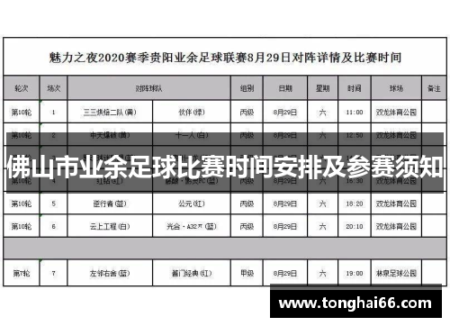 佛山市业余足球比赛时间安排及参赛须知